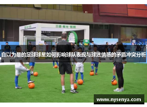 自以为是的足球球星如何影响球队表现与球迷情感的矛盾冲突分析