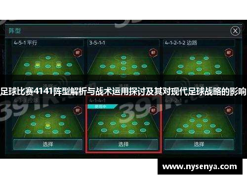 足球比赛4141阵型解析与战术运用探讨及其对现代足球战略的影响