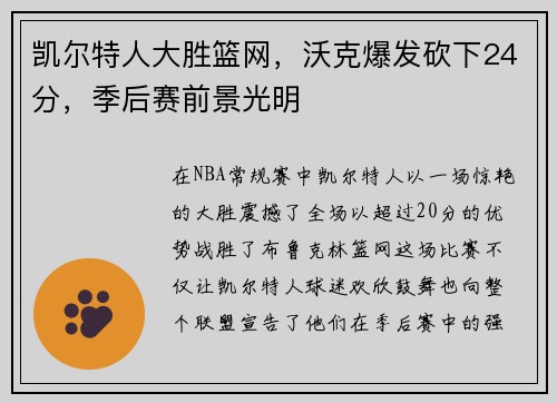 凯尔特人大胜篮网，沃克爆发砍下24分，季后赛前景光明