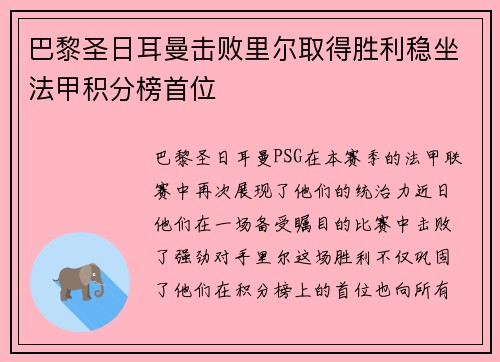 巴黎圣日耳曼击败里尔取得胜利稳坐法甲积分榜首位