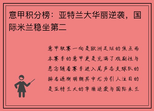 意甲积分榜：亚特兰大华丽逆袭，国际米兰稳坐第二