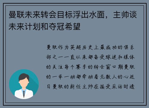 曼联未来转会目标浮出水面，主帅谈未来计划和夺冠希望