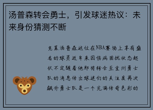 汤普森转会勇士，引发球迷热议：未来身份猜测不断