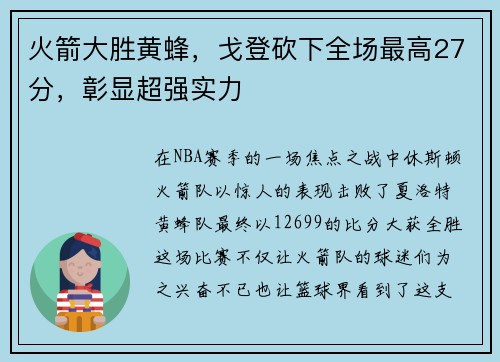 火箭大胜黄蜂，戈登砍下全场最高27分，彰显超强实力