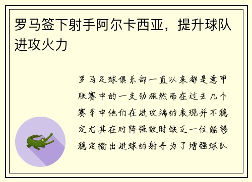 罗马签下射手阿尔卡西亚，提升球队进攻火力