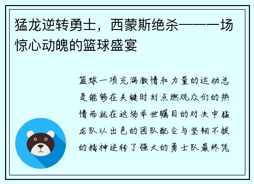 猛龙逆转勇士，西蒙斯绝杀——一场惊心动魄的篮球盛宴