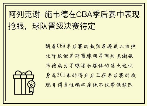 阿列克谢-施韦德在CBA季后赛中表现抢眼，球队晋级决赛待定