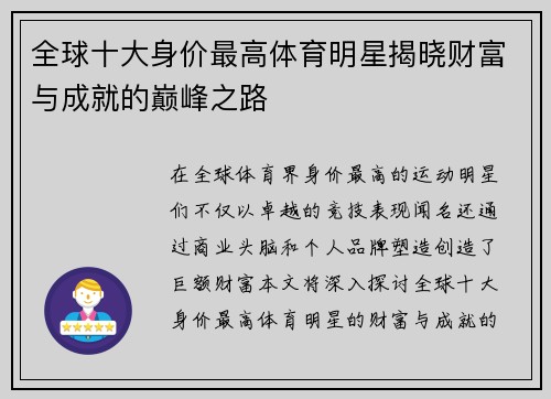 全球十大身价最高体育明星揭晓财富与成就的巅峰之路