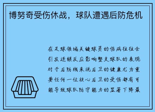 博努奇受伤休战，球队遭遇后防危机