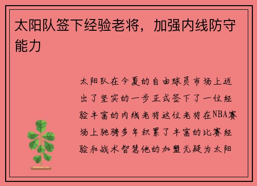 太阳队签下经验老将，加强内线防守能力