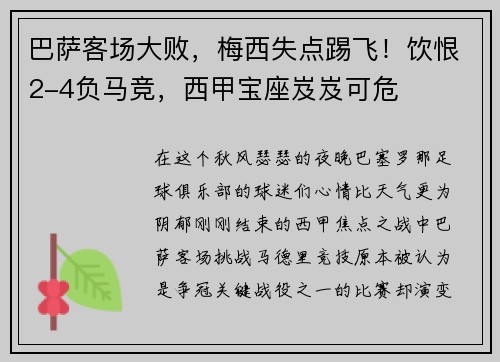 巴萨客场大败，梅西失点踢飞！饮恨2-4负马竞，西甲宝座岌岌可危