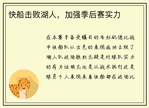 快船击败湖人，加强季后赛实力