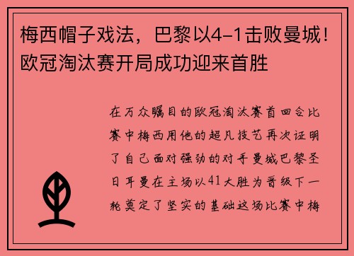 梅西帽子戏法，巴黎以4-1击败曼城！欧冠淘汰赛开局成功迎来首胜