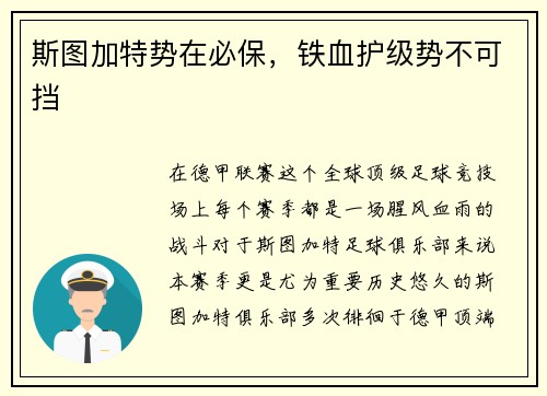 斯图加特势在必保，铁血护级势不可挡