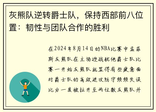 灰熊队逆转爵士队，保持西部前八位置：韧性与团队合作的胜利