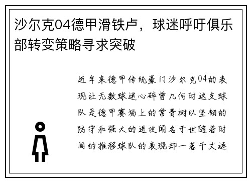 沙尔克04德甲滑铁卢，球迷呼吁俱乐部转变策略寻求突破