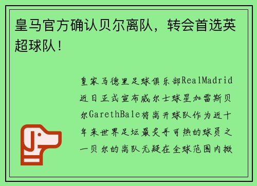 皇马官方确认贝尔离队，转会首选英超球队！