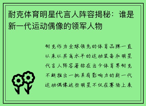 耐克体育明星代言人阵容揭秘：谁是新一代运动偶像的领军人物
