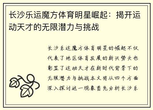 长沙乐运魔方体育明星崛起：揭开运动天才的无限潜力与挑战