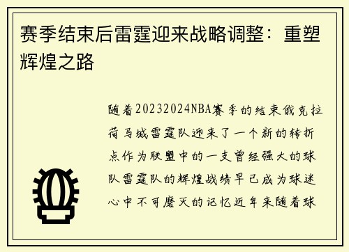 赛季结束后雷霆迎来战略调整：重塑辉煌之路