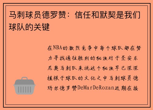 马刺球员德罗赞：信任和默契是我们球队的关键