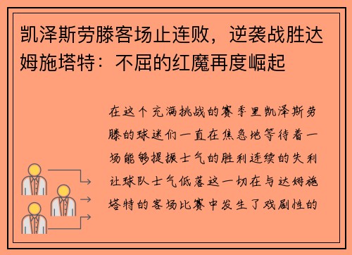 凯泽斯劳滕客场止连败，逆袭战胜达姆施塔特：不屈的红魔再度崛起