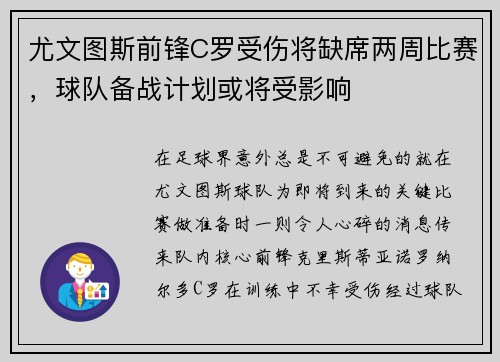 尤文图斯前锋C罗受伤将缺席两周比赛，球队备战计划或将受影响