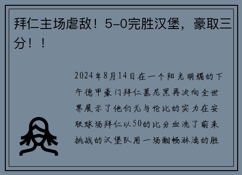 拜仁主场虐敌！5-0完胜汉堡，豪取三分！！