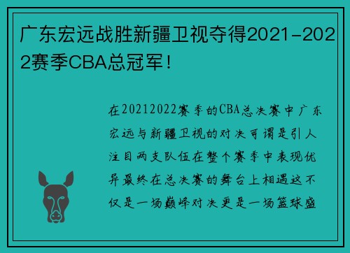 广东宏远战胜新疆卫视夺得2021-2022赛季CBA总冠军！