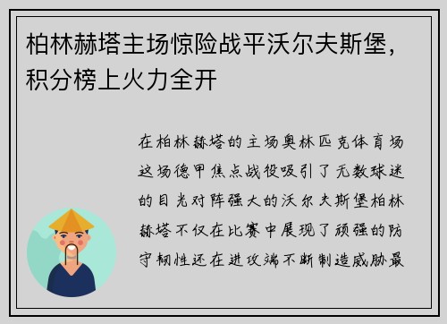 柏林赫塔主场惊险战平沃尔夫斯堡，积分榜上火力全开