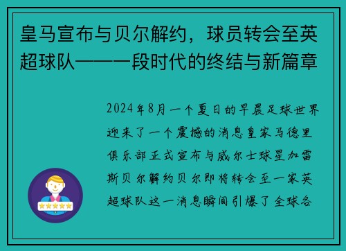 皇马宣布与贝尔解约，球员转会至英超球队——一段时代的终结与新篇章的开启