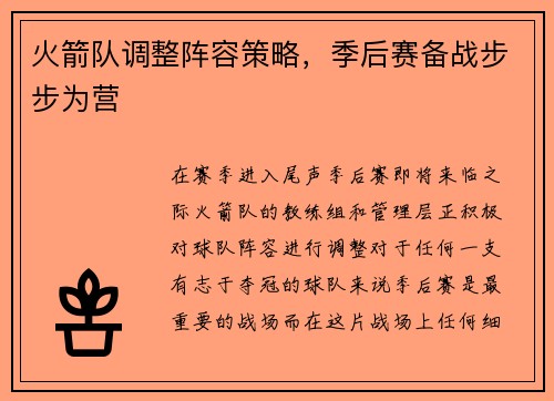 火箭队调整阵容策略，季后赛备战步步为营