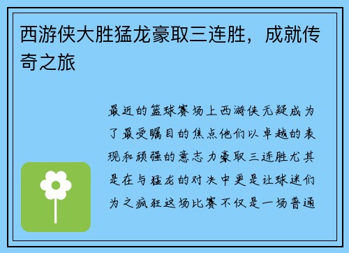 西游侠大胜猛龙豪取三连胜，成就传奇之旅