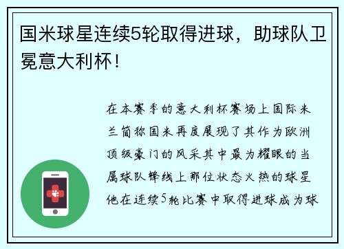 国米球星连续5轮取得进球，助球队卫冕意大利杯！