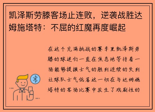 凯泽斯劳滕客场止连败，逆袭战胜达姆施塔特：不屈的红魔再度崛起