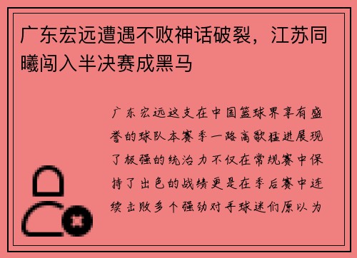 广东宏远遭遇不败神话破裂，江苏同曦闯入半决赛成黑马