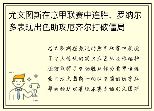 尤文图斯在意甲联赛中连胜，罗纳尔多表现出色助攻厄齐尔打破僵局