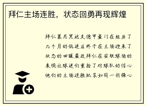 拜仁主场连胜，状态回勇再现辉煌