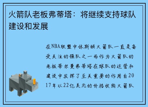 火箭队老板弗蒂塔：将继续支持球队建设和发展