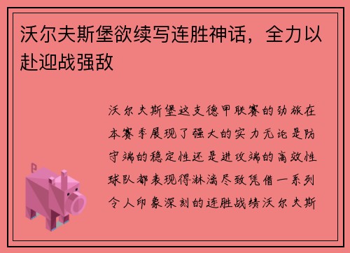 沃尔夫斯堡欲续写连胜神话，全力以赴迎战强敌