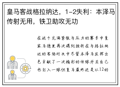 皇马客战格拉纳达，1-2失利：本泽马传射无用，铁卫助攻无功