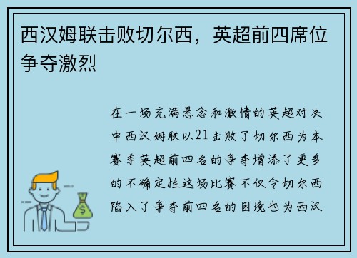 西汉姆联击败切尔西，英超前四席位争夺激烈