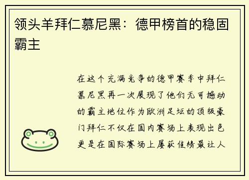 领头羊拜仁慕尼黑：德甲榜首的稳固霸主