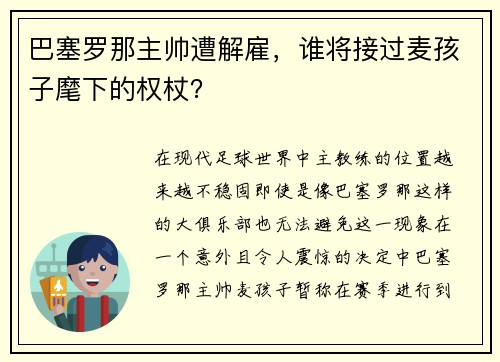 巴塞罗那主帅遭解雇，谁将接过麦孩子麾下的权杖？