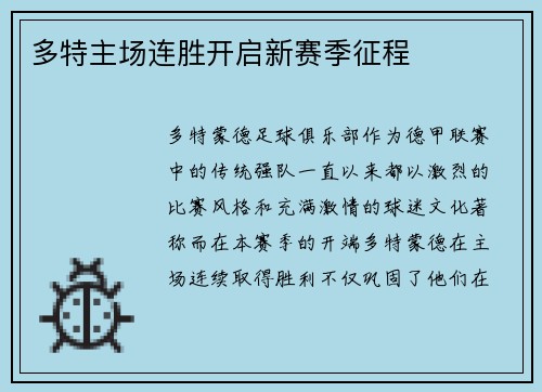 多特主场连胜开启新赛季征程