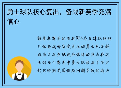 勇士球队核心复出，备战新赛季充满信心
