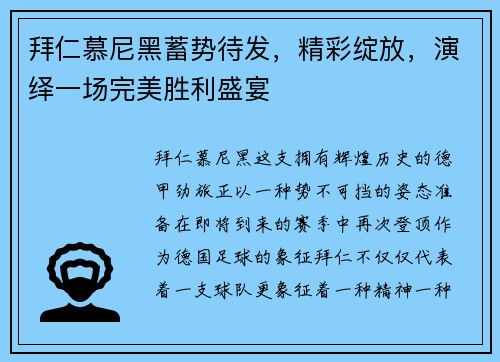 拜仁慕尼黑蓄势待发，精彩绽放，演绎一场完美胜利盛宴