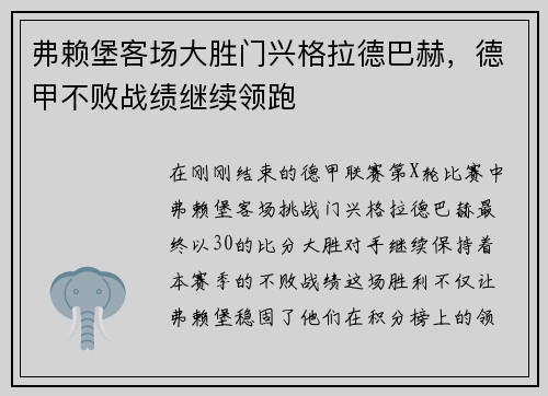 弗赖堡客场大胜门兴格拉德巴赫，德甲不败战绩继续领跑