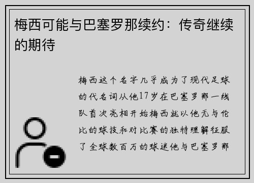 梅西可能与巴塞罗那续约：传奇继续的期待