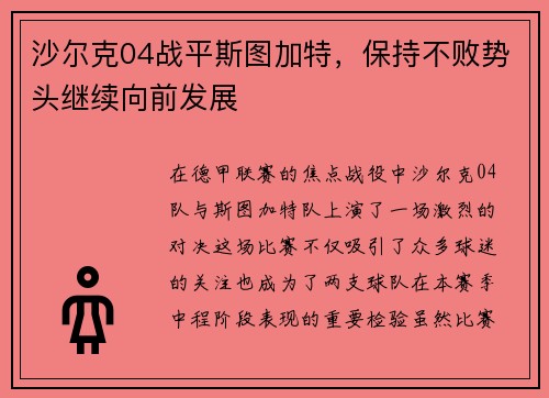 沙尔克04战平斯图加特，保持不败势头继续向前发展